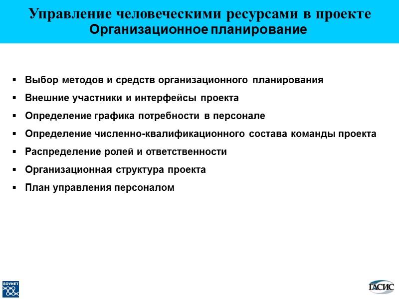 Выбор методов и средств организационного планирования    Внешние участники и интерфейсы проекта